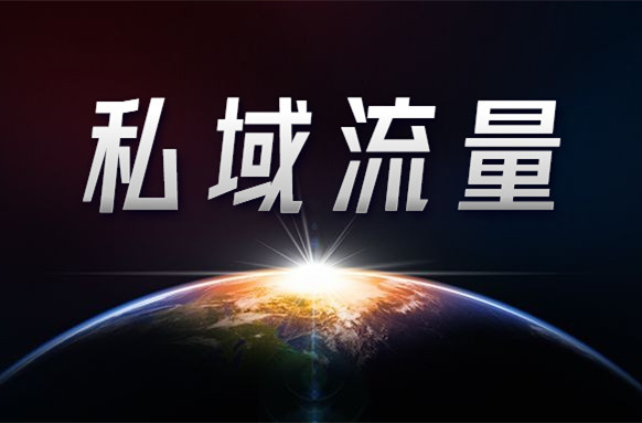 公域流量越來越貴，如何打造自己的私域流量？