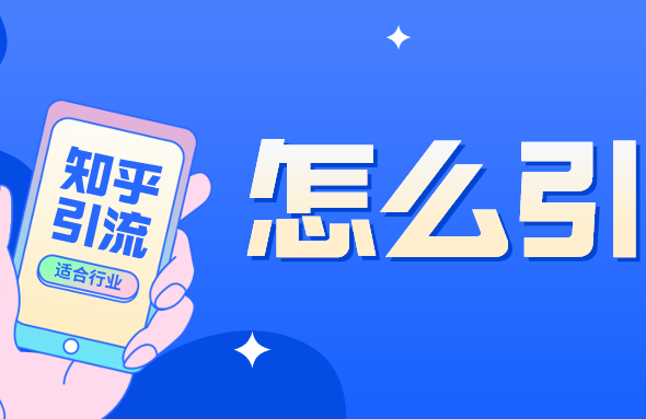 知乎實戰(zhàn)引流技巧，知乎引流位置，怎么引
