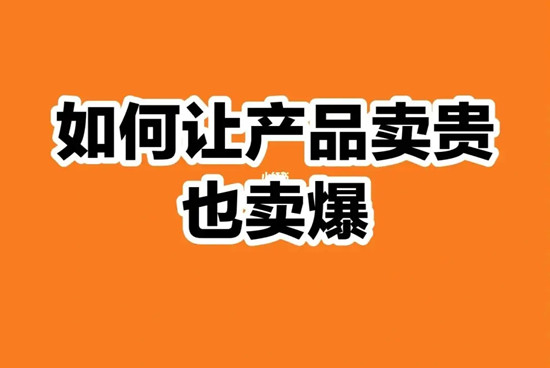 同樣一件產品不同價，為什么還能賣爆？