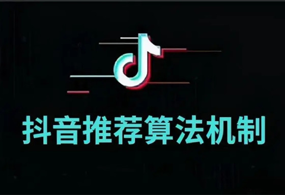 抖音短視頻的推薦算法機(jī)制，競(jìng)品分析的必備能力