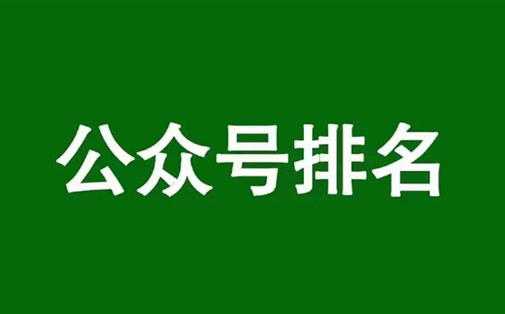 微信公眾號排名優(yōu)化，揭秘公眾號搜一搜SEO搜索算法