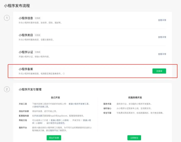 微信公眾平臺(tái)微信小程序須完成備案后才可上架