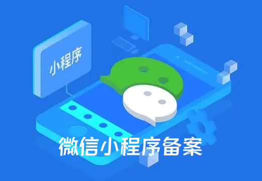 微信公眾平臺(tái)微信小程序須完成備案后才可上架