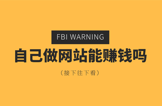 現(xiàn)在做網(wǎng)站有沒(méi)有的錢(qián)賺，做什么樣的網(wǎng)站賺錢(qián)？