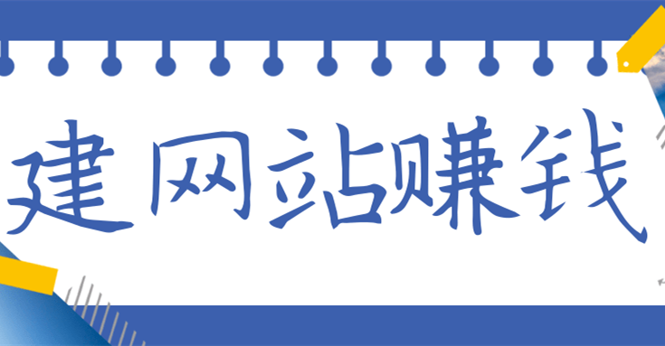 現(xiàn)在做網(wǎng)站還能賺錢(qián)嗎？