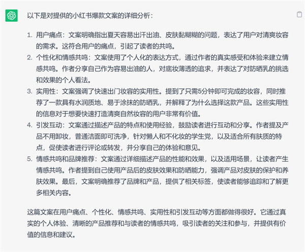 如何通過(guò)ChatGPT創(chuàng)作出優(yōu)秀的小紅書(shū)爆款文案？ 人工智能AI ChatGPT 建站教程 第6張第三步：把上面那篇小紅書(shū)爆款文案發(fā)給它，讓它進(jìn)行分析