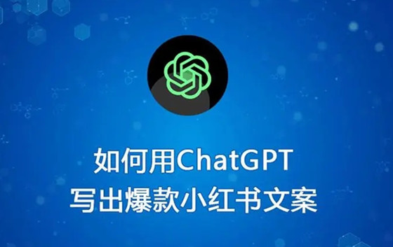 如何使用ChatGPT寫(xiě)出優(yōu)秀的小紅書(shū)爆款文案？
