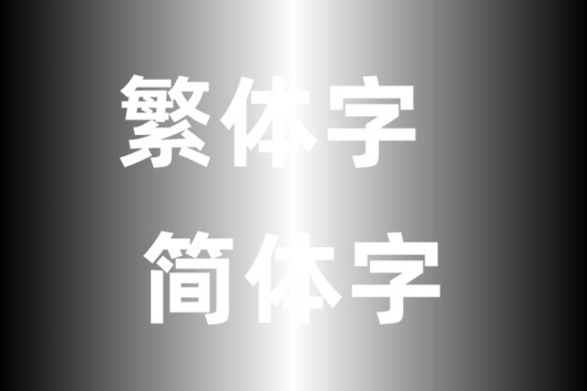 網(wǎng)頁制作對于簡體繁體中網(wǎng)站字體如何定義？