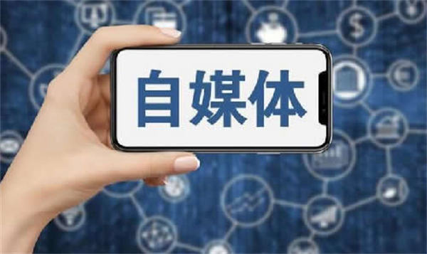 現(xiàn)在做自媒體晚不晚？普通人怎么做自媒體？ 自媒體 博客運營 第1張