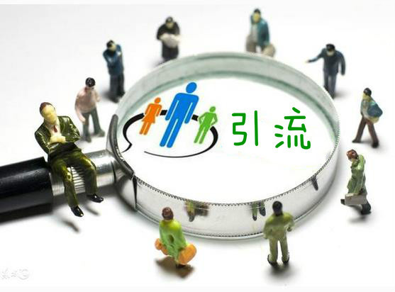 引流是非常簡單的事情，客戶不是老鼠，你也不是貓!