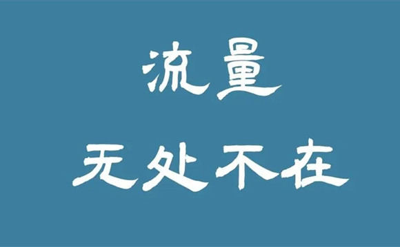 引流是非常簡單的事情，客戶不是老鼠，你也不是貓!