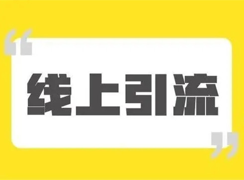 引流是非常簡單的事情，客戶不是老鼠，你也不是貓!
